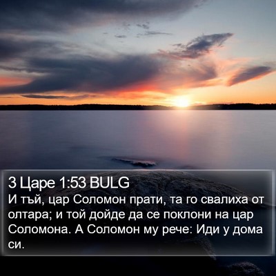 3 Царе 1:53 BULG Bible Verse Image