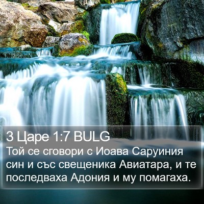 3 Царе 1:7 BULG Bible Verse Image