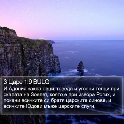 3 Царе 1:9 BULG Bible Verse Image