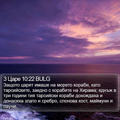 3 Царе 10:22 BULG Bible Verse Image