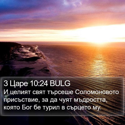 3 Царе 10:24 BULG Bible Verse Image