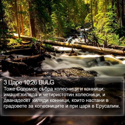 3 Царе 10:26 BULG Bible Verse Image