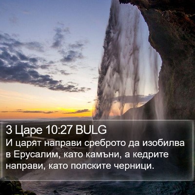 3 Царе 10:27 BULG Bible Verse Image