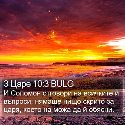 3 Царе 10:3 BULG Bible Verse Image