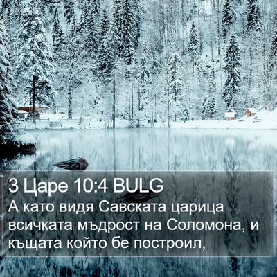 3 Царе 10:4 BULG Bible Verse Image