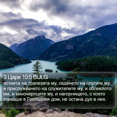 3 Царе 10:5 BULG Bible Verse Image