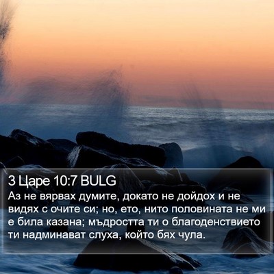 3 Царе 10:7 BULG Bible Verse Image