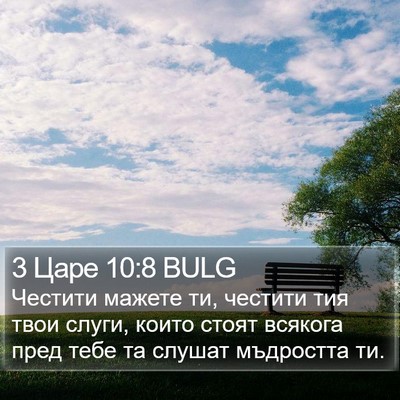 3 Царе 10:8 BULG Bible Verse Image