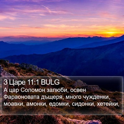 3 Царе 11:1 BULG Bible Verse Image
