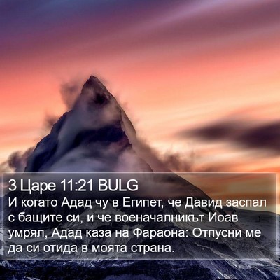 3 Царе 11:21 BULG Bible Verse Image