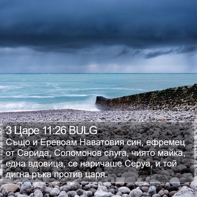 3 Царе 11:26 BULG Bible Verse Image