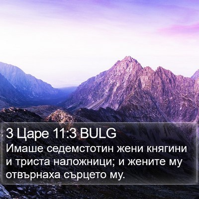 3 Царе 11:3 BULG Bible Verse Image