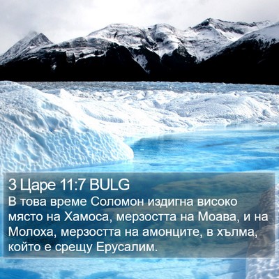3 Царе 11:7 BULG Bible Verse Image