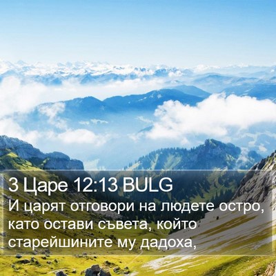 3 Царе 12:13 BULG Bible Verse Image