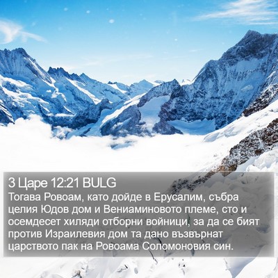 3 Царе 12:21 BULG Bible Verse Image