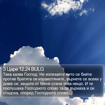3 Царе 12:24 BULG Bible Verse Image
