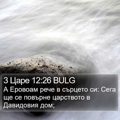 3 Царе 12:26 BULG Bible Verse Image