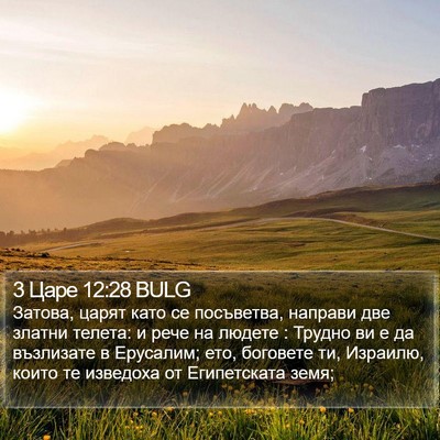 3 Царе 12:28 BULG Bible Verse Image