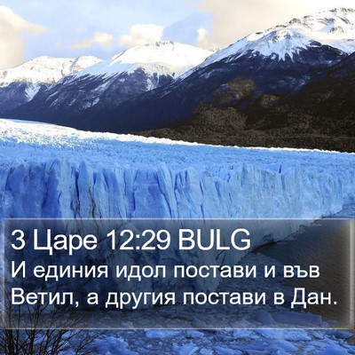 3 Царе 12:29 BULG Bible Verse Image