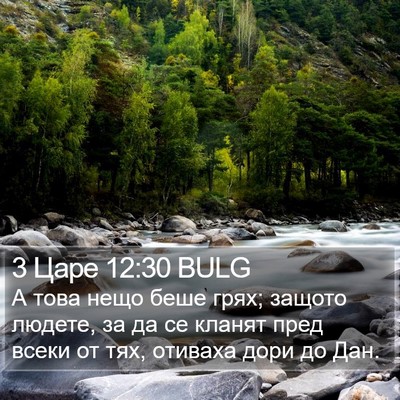3 Царе 12:30 BULG Bible Verse Image