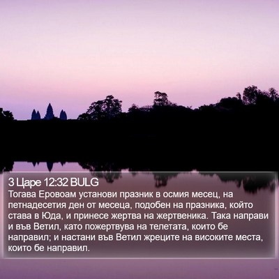 3 Царе 12:32 BULG Bible Verse Image
