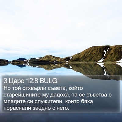 3 Царе 12:8 BULG Bible Verse Image