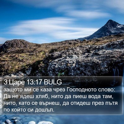 3 Царе 13:17 BULG Bible Verse Image