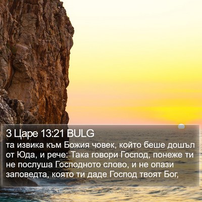 3 Царе 13:21 BULG Bible Verse Image