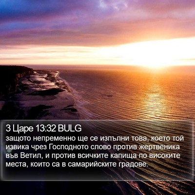3 Царе 13:32 BULG Bible Verse Image