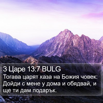 3 Царе 13:7 BULG Bible Verse Image