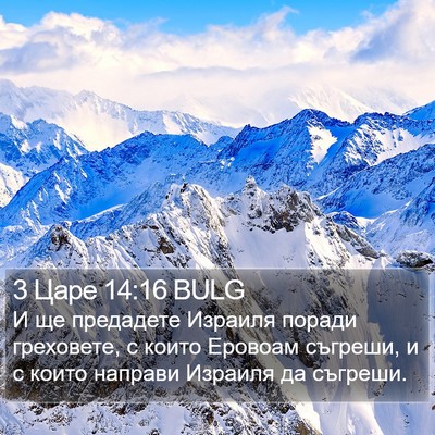 3 Царе 14:16 BULG Bible Verse Image