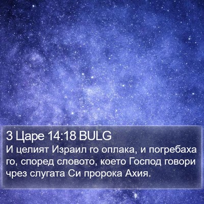3 Царе 14:18 BULG Bible Verse Image