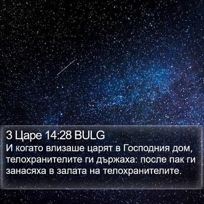 3 Царе 14:28 BULG Bible Verse Image