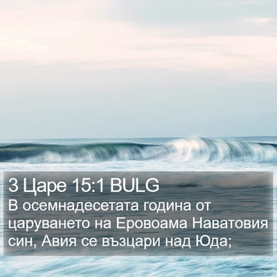 3 Царе 15:1 BULG Bible Verse Image