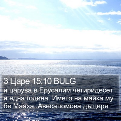 3 Царе 15:10 BULG Bible Verse Image