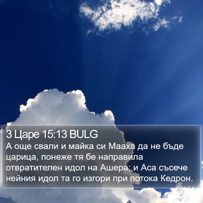3 Царе 15:13 BULG Bible Verse Image