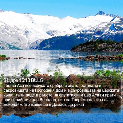 3 Царе 15:18 BULG Bible Verse Image
