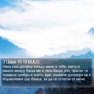 3 Царе 15:19 BULG Bible Verse Image