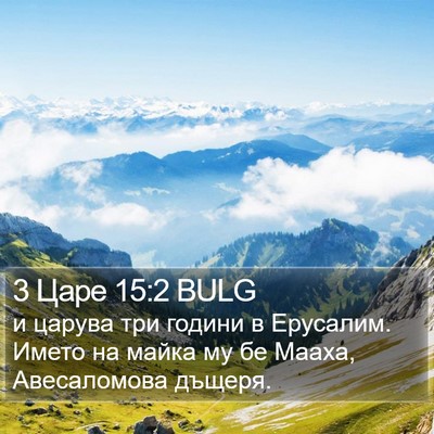 3 Царе 15:2 BULG Bible Verse Image