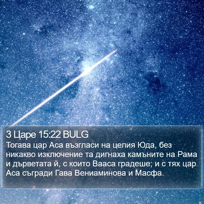 3 Царе 15:22 BULG Bible Verse Image