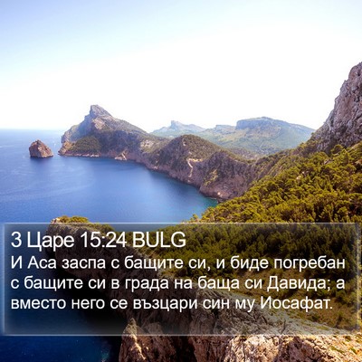 3 Царе 15:24 BULG Bible Verse Image