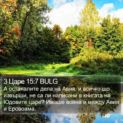 3 Царе 15:7 BULG Bible Verse Image