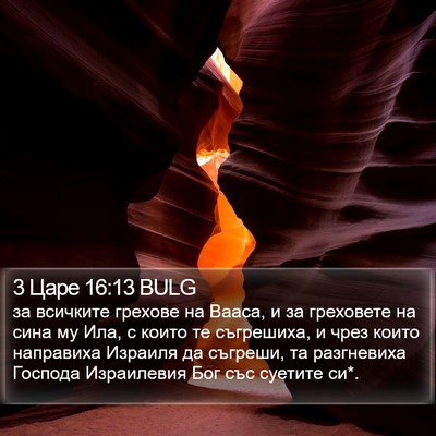 3 Царе 16:13 BULG Bible Verse Image
