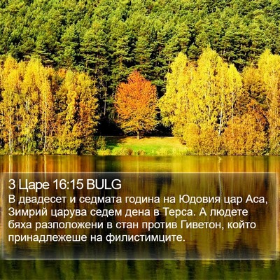 3 Царе 16:15 BULG Bible Verse Image
