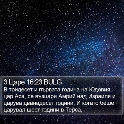 3 Царе 16:23 BULG Bible Verse Image