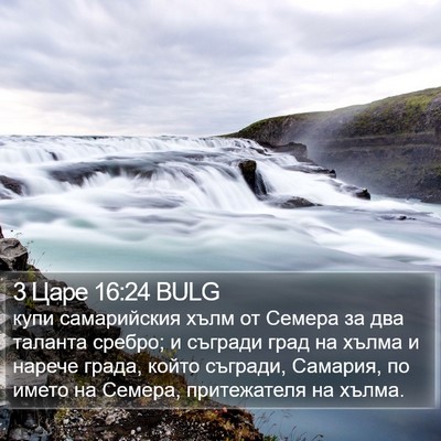 3 Царе 16:24 BULG Bible Verse Image