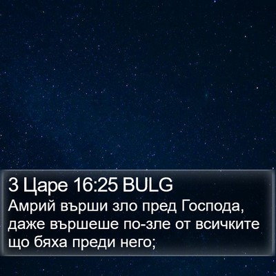 3 Царе 16:25 BULG Bible Verse Image