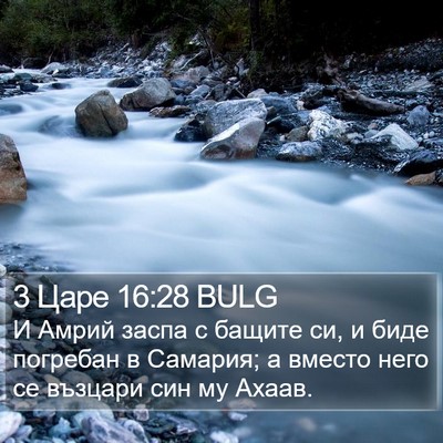 3 Царе 16:28 BULG Bible Verse Image