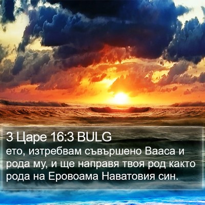 3 Царе 16:3 BULG Bible Verse Image