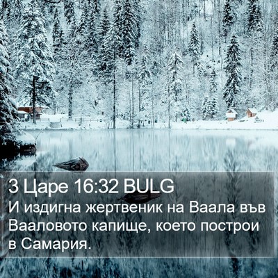 3 Царе 16:32 BULG Bible Verse Image
